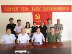 深儀協黨支部召開“不忘初心，牢記使命”主題教育暨接收預備黨員會議