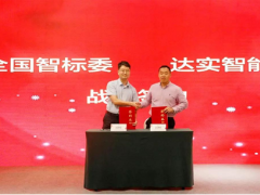 達實智能與全國智標委簽訂戰(zhàn)略合作協(xié)議