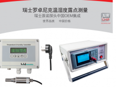 上海露意簡析測量露點普遍采用的方法有三種