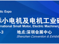借力“電機”東風，2020深圳國際小電機磁材展蓄勢待發