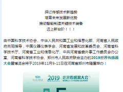 真重磅，強實料！數字表述WSS2019，十大看點引爆中部地區傳感谷！