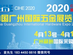 2020廣州五金展（2020年4月份）