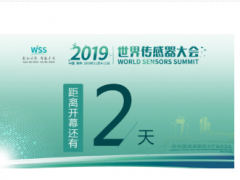 【展位圖提前披露】百家名企齊聚2019世界傳感器大會(WSS2019)暨展覽會