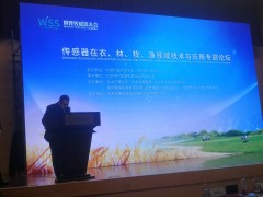 民以食為天  食以“傳”為先  記傳感器在農(nóng)、林、牧、漁領域技術與應用專題論壇