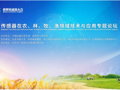2019世界傳感器大會-傳感器在農、林、牧、漁領域技術與應用專題論壇