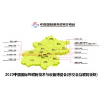2020中國國際物聯(lián)網(wǎng)技術與設備博覽會(京交會)
