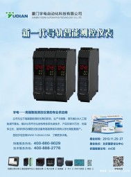 宇電溫控器_PID調(diào)節(jié)儀表_數(shù)顯溫控模塊_電力儀表_無紙記錄儀_人機界面觸摸屏_多國儀表展_3D曲面玻璃展_上海傳感器展-廈門宇電自動化科技有限公司