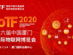 2020 IoTF開啟中國物聯(lián)網(wǎng)市場(chǎng)新通道，展會(huì)全面升級(jí)