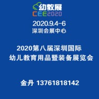 2020第八屆深圳國際幼兒教育用品暨裝備展覽會