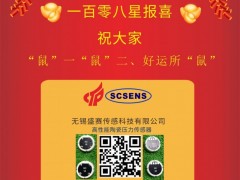 無錫盛賽傳感科技總經(jīng)理徐雷2020新春寄語 一百零八星報喜之天玄星