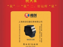 上海肯創(chuàng)儀器儀表總經(jīng)理魯紅青2020新春寄語 一百零八星報喜之天富星