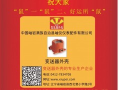 岫巖滿族自治縣儀表配件 總經(jīng)理 林立群2020新春寄語(yǔ) 一百零八星報(bào)喜之地妖星