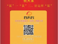 百夫長傳感技術總經理  趙勇2020新春寄語 一百零八星報喜之地闔星