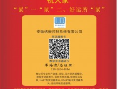 絡嵌控制 總經理 單海嘯 2020新春寄語 一百零八星報喜之地威星