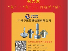 廣州華茂傳感儀器 總經理:沈孟生 2020新春寄語 一百零八星報喜之天雄星