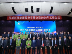 堅定信心 同心協力丨漢威科技集團2020年工作會議盛大召開
