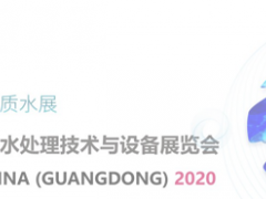 關于延期舉辦第五屆廣東國際水處理技術與設備展覽會的通知