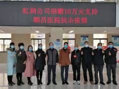 病毒無(wú)情人有情，虹潤(rùn)捐贈(zèng)獻(xiàn)愛(ài)心