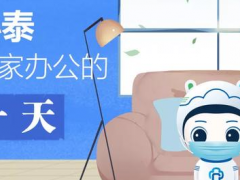 居家辦公、安全返程，小泰送你一份實用小錦囊