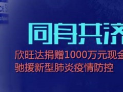 同舟共濟(jì)抗疫情！欣旺達(dá)捐贈(zèng)1000萬元，馳援新型肺炎防控！