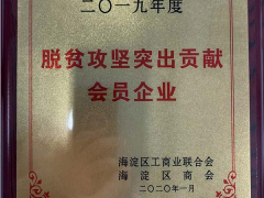 康斯特榮膺2019年度”脫貧攻堅突出貢獻會員企業“稱號