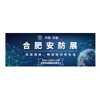 官方發(fā)布:2020安防展|安徽安博會(huì)|國內(nèi)安防展|安徽安防展