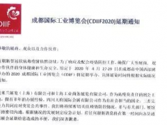 關(guān)于2020成都國際工業(yè)博覽會(huì)(CDIIF2020)延期舉辦的通知