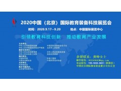 中國科博會2020北京教育裝備科技展