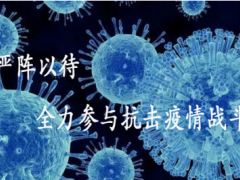 沈陽儀表院匯博光學公司嚴陣以待，全力參與抗擊疫情戰斗