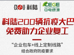 戰(zhàn)“疫”進(jìn)行時| 科陸200輛免費抗疫大巴，為復(fù)工企業(yè)筑起安全墻