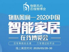 戰(zhàn)疫情 物聯(lián)風(fēng)向在行動(dòng)，IoTF線上博覽會(huì)全面啟動(dòng)！