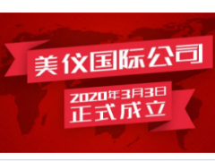 全球化提速，恭賀美儀國際成立！