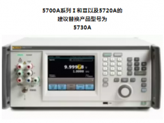 福祿克5700A和5720A產品相關通知