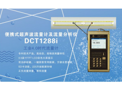 建恒DCT1288i便攜式超聲波流量計及