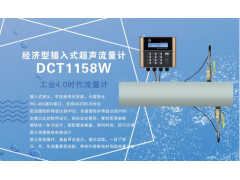 建恒供應DCT1158W插入式超聲波流量