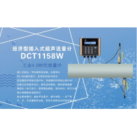 建恒供應DCT1158W插入式超聲波流量計