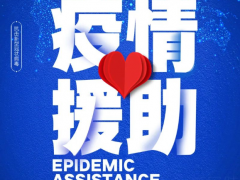 疫情之下：洛丁森助力衛生型行業