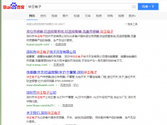 恭喜 百度搜索“華壬電子”圖頁網商鋪排名百度搜索首頁第一