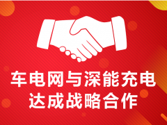 車電網與深能充電簽署戰略合作協議,共繪充電行業發展藍圖
