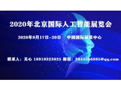2020中國北京人工智能大會＆北京科