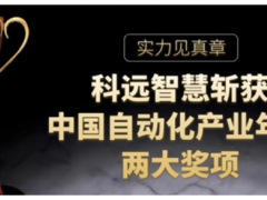 實(shí)力見真章，科遠(yuǎn)智慧斬獲“2020中國(guó)自動(dòng)化”兩項(xiàng)大獎(jiǎng)