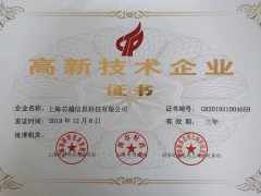 實至名歸 | 上海芯越榮獲國家高新技術企業認證