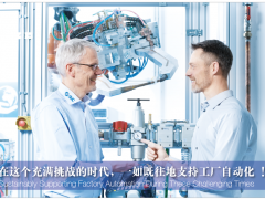 在這個充滿挑戰的時代，一如既往地支持工廠自動化!