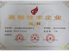 實至名歸 | 上海芯越榮獲國家高新技術企業認證