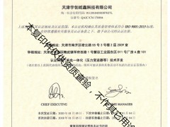 喜訊!熱烈祝賀天津宇創(chuàng)屹鑫獲得中英文質(zhì)量管理體系認(rèn)證證書(ISO9001:2015)