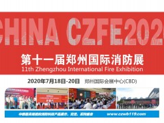 2020全國消防產品生產制造商，商機看這里！|鄭州國際消防展
