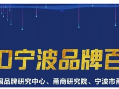 余姚最值錢的品牌，價值63.5億元！