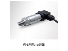 標(biāo)準(zhǔn)型壓力變送器
