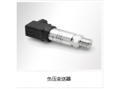 負壓變送器