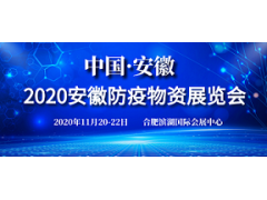 2020安徽防疫物資展